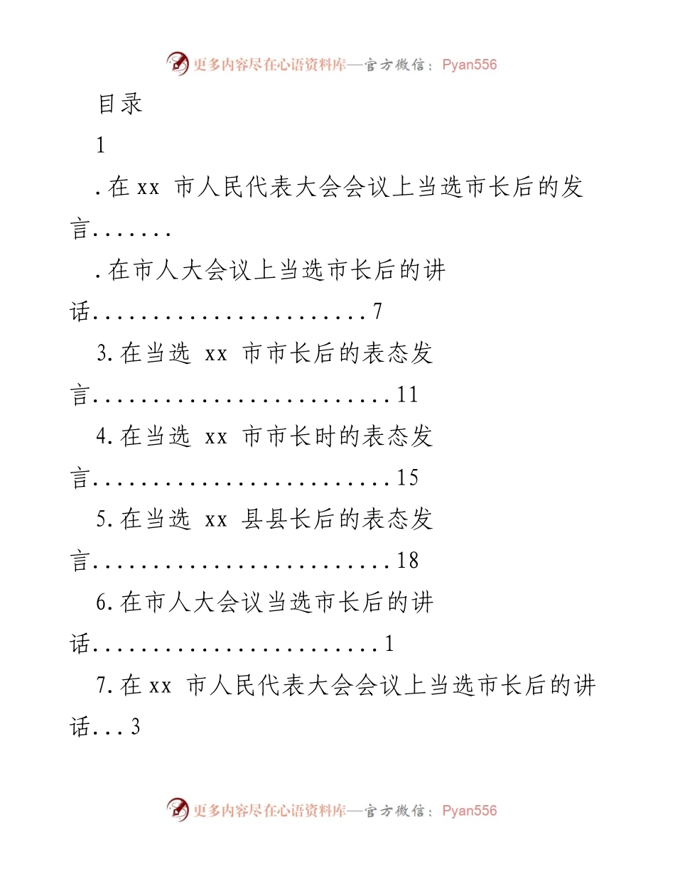 [发言] 当选市长后的表态与感言_1.docx_第1页