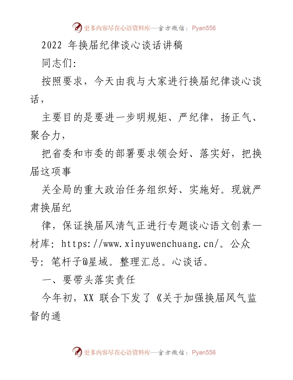 [发言] 换届纪律谈心谈话 - 严肃换届纪律，确保风清气正.docx_第1页