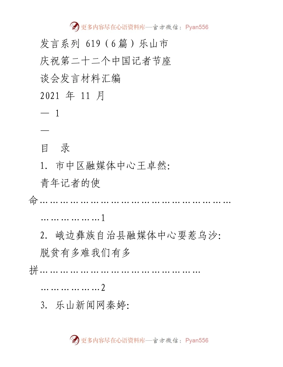 [发言] 庆祝第二十二个中国记者节座谈会 - 青年记者的使命与担当.docx_第1页