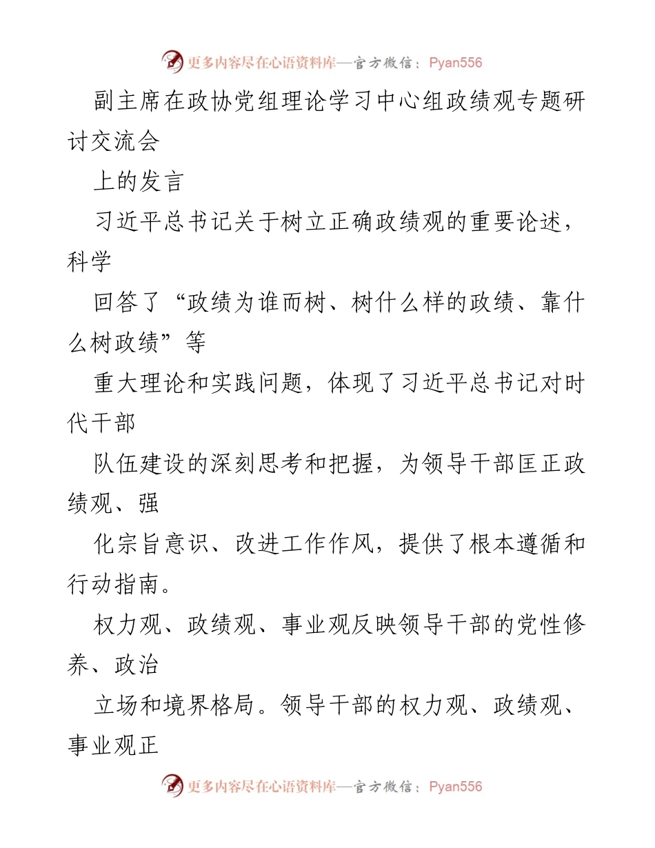 [发言] 政协党组理论学习中心组 - 树立正确政绩观的理论与实践探讨.docx_第1页