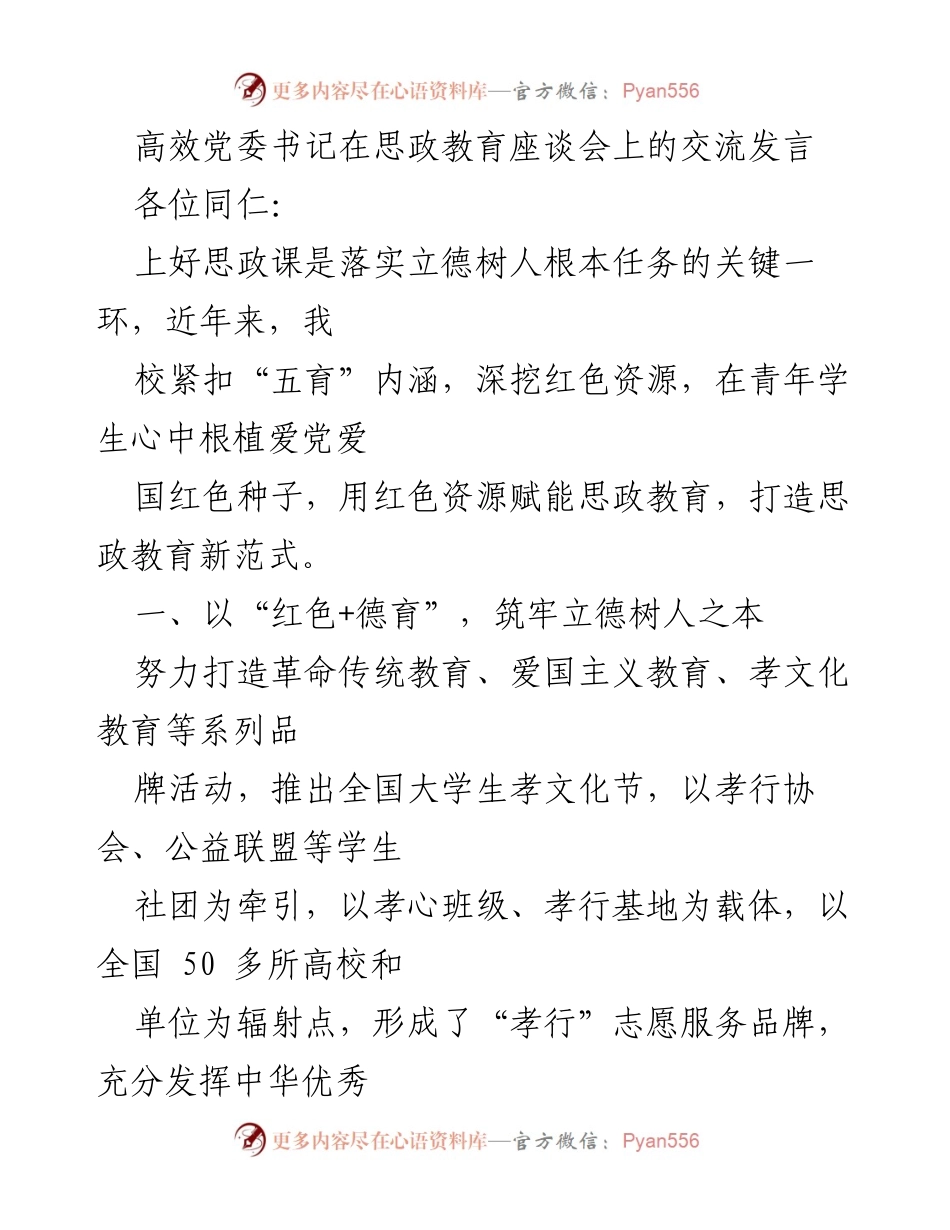 [发言] 思政教育座谈会 - 红色资源赋能思政教育新范式.docx_第1页