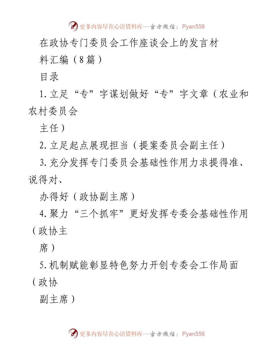 [发言] 政协专门委员会工作座谈会 - 加强政协专门委员会工作，提升履职质量与效率.docx_第1页