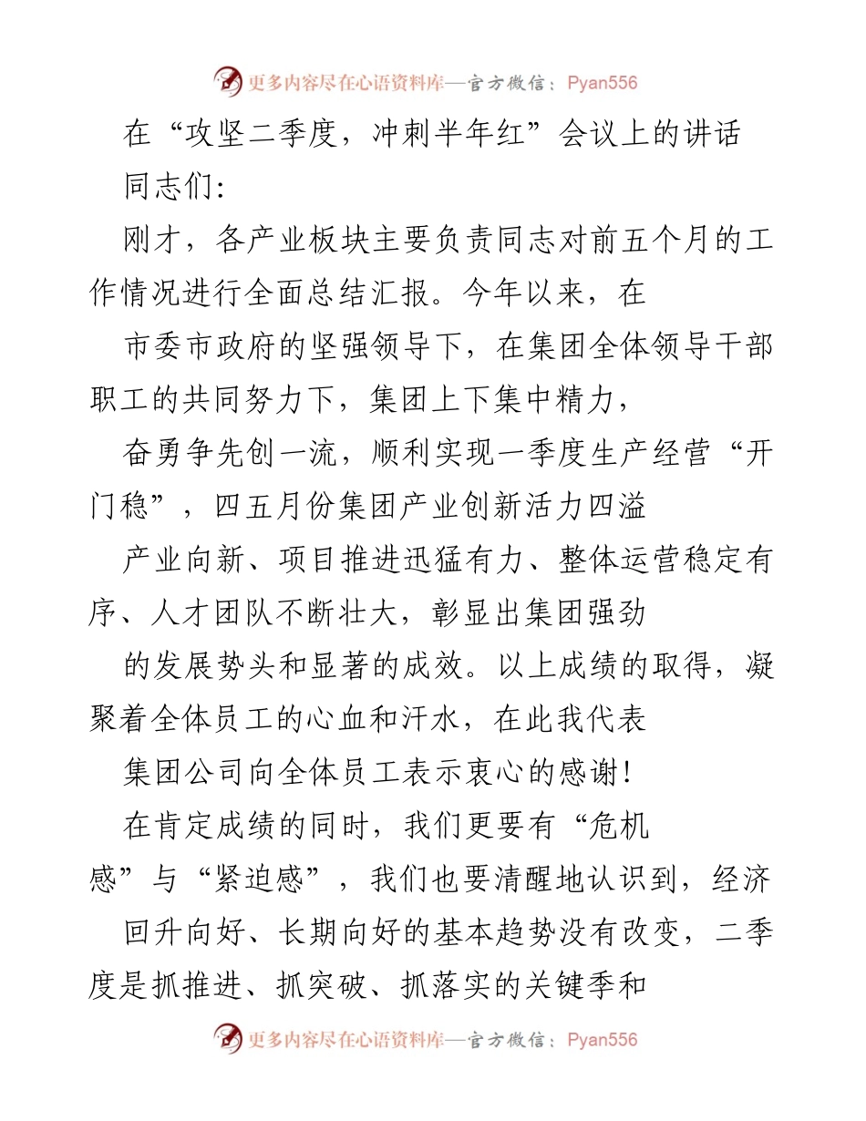 [发言] 政企会议 - “攻坚二季度，冲刺半年红”工作推进讲话.docx_第1页