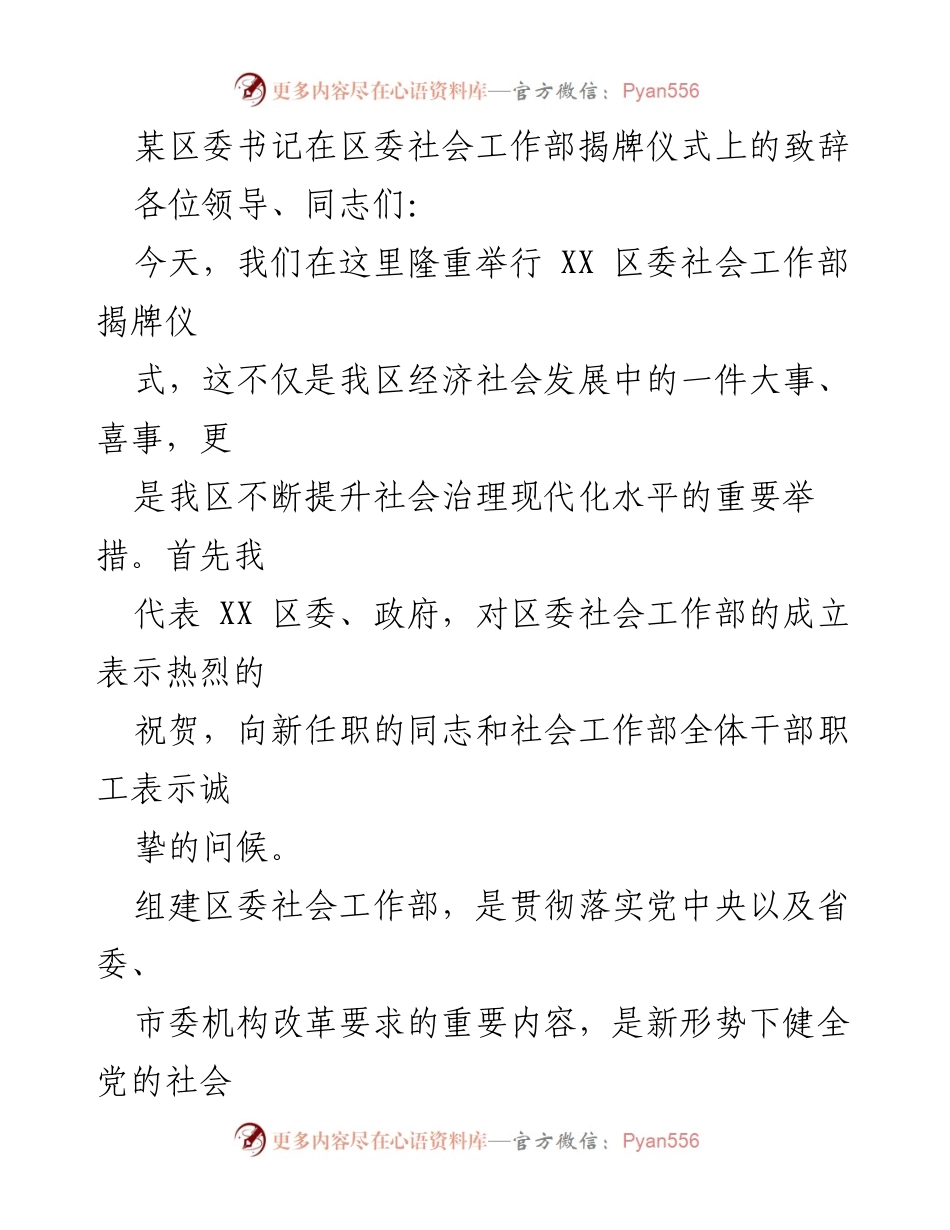 [发言] 揭牌仪式 - 区委社会工作部揭牌仪式致辞.docx_第1页