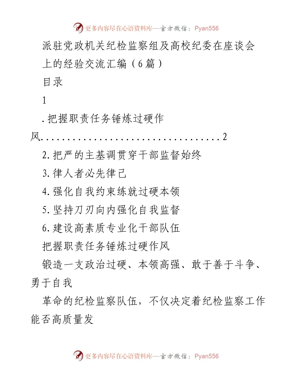 [发言] 座谈会 - 加强纪检监察队伍建设的经验交流.docx_第1页