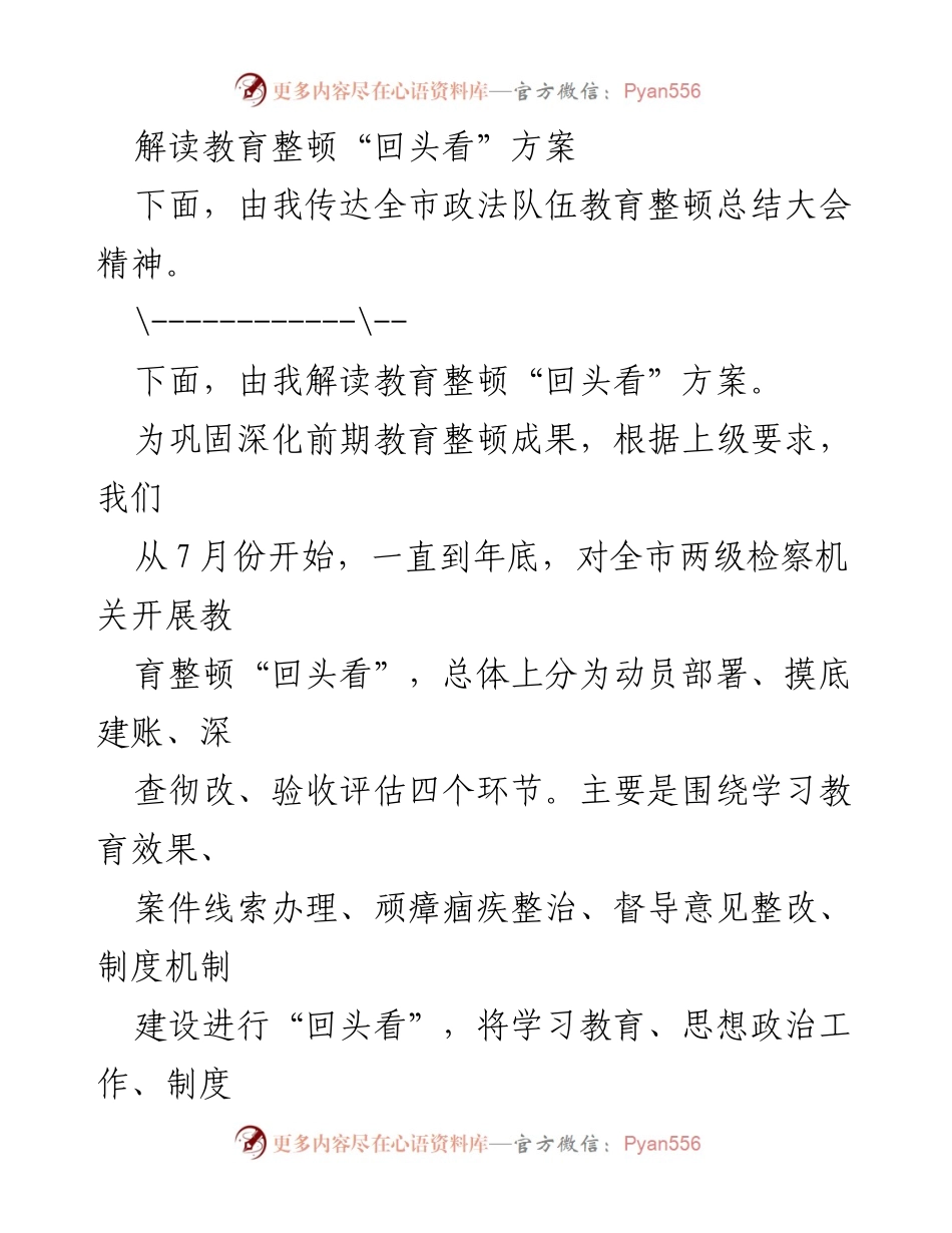 [发言] 政法队伍教育整顿总结大会 - 解读教育整顿“回头看”方案.docx_第1页