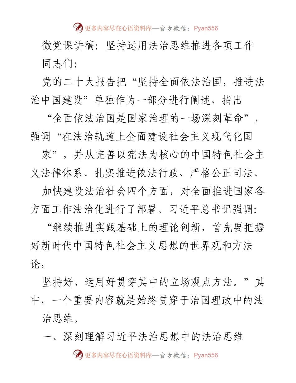 [发言] 微党课 - 坚持法治思维，推进工作全面依法治国.docx_第1页