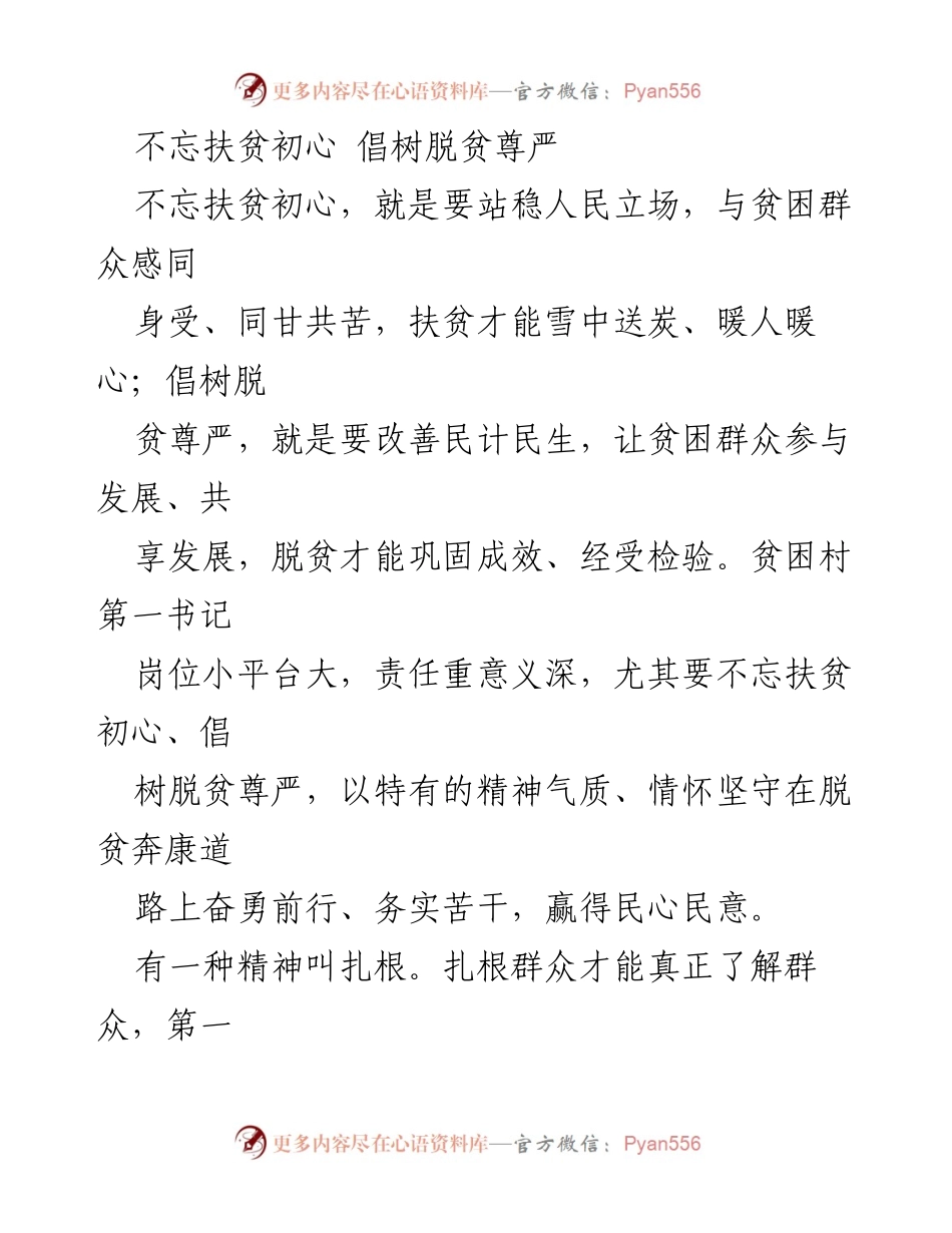 [发言] 扶贫工作会议 - 不忘扶贫初心，倡树脱贫尊严.docx_第1页