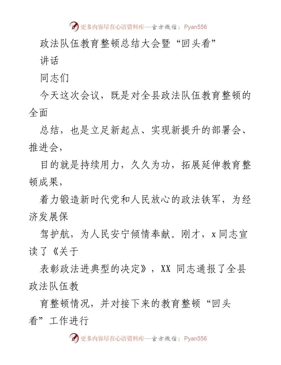 [发言] 政法队伍教育整顿总结大会 - 深入推进教育整顿，锻造新时代政法铁军.docx_第1页