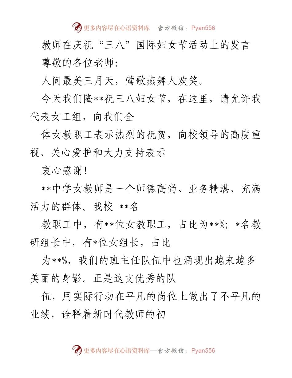 [发言] 庆祝“三八”国际妇女节活动 - “铿锵玫瑰”——致敬女教师的奉献与担当.docx_第1页