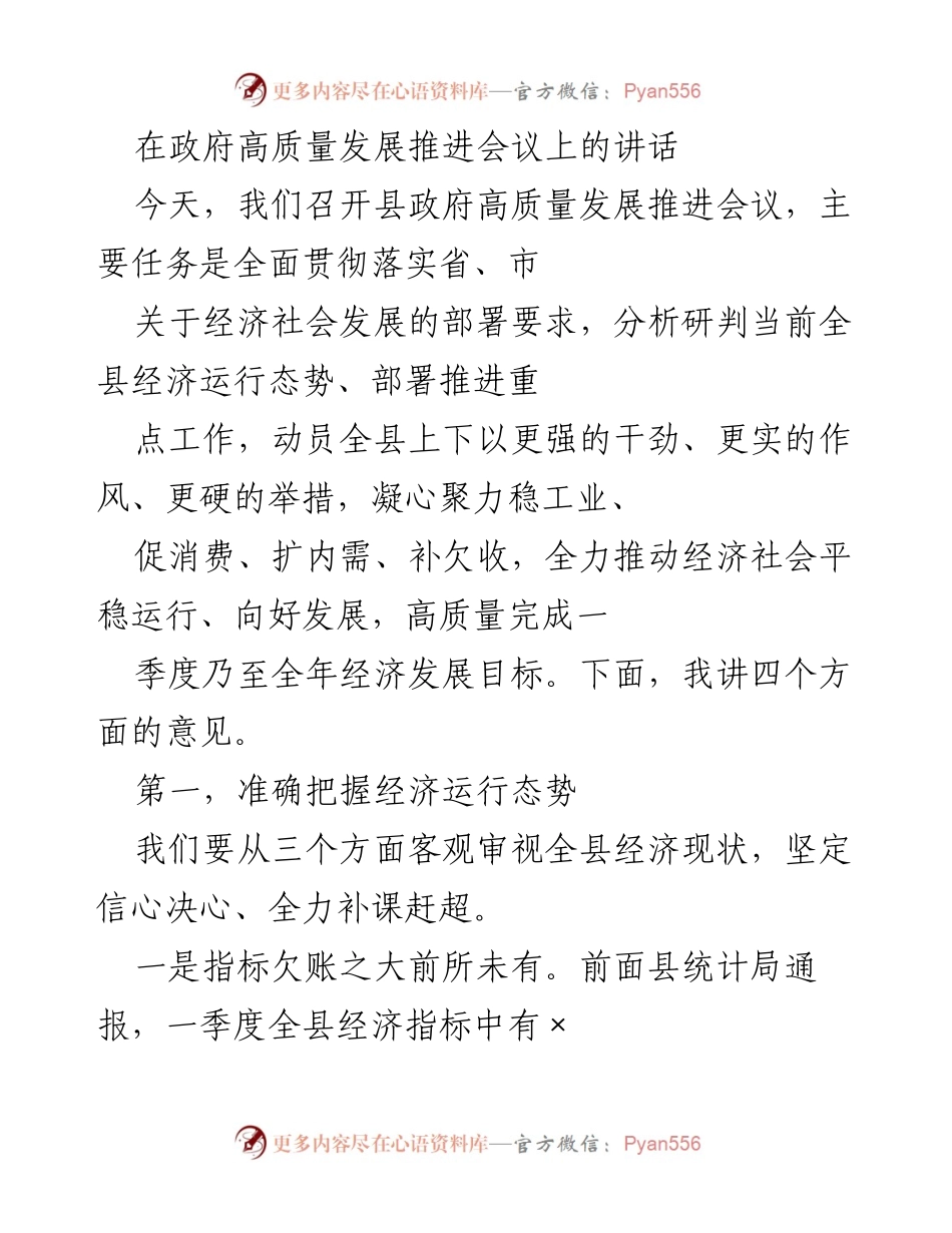 [发言] 政府高质量发展推进会议 - 高质量发展推进：凝心聚力稳工业促消费.docx_第1页