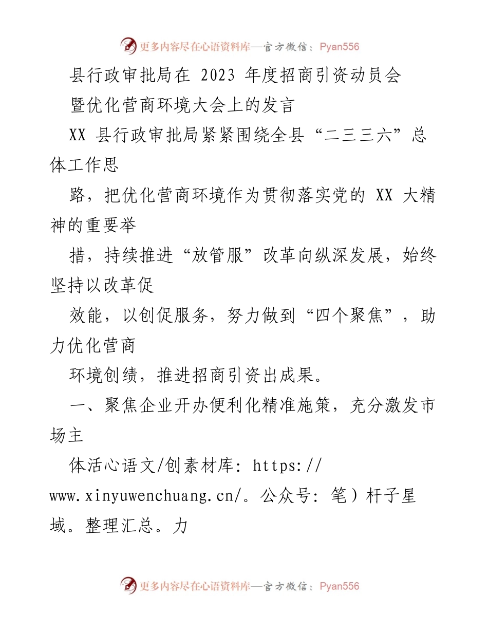 [发言] 招商引资动员会暨优化营商环境大会 - 优化营商环境助力招商引资新举措_1.docx_第1页