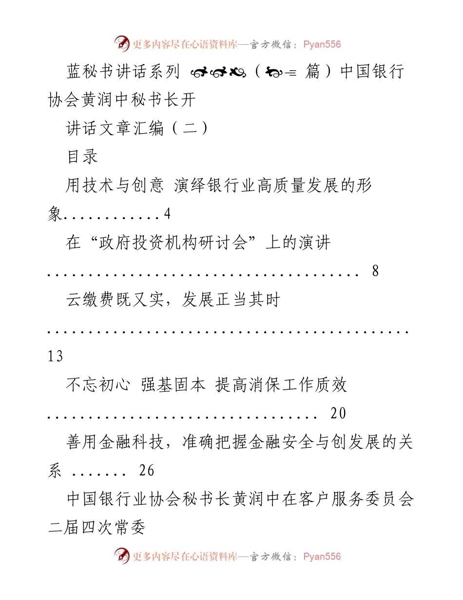 [发言] 政府投资机构研讨会 - 用技术与创意演绎银行业高质量发展的形象_1.docx_第1页