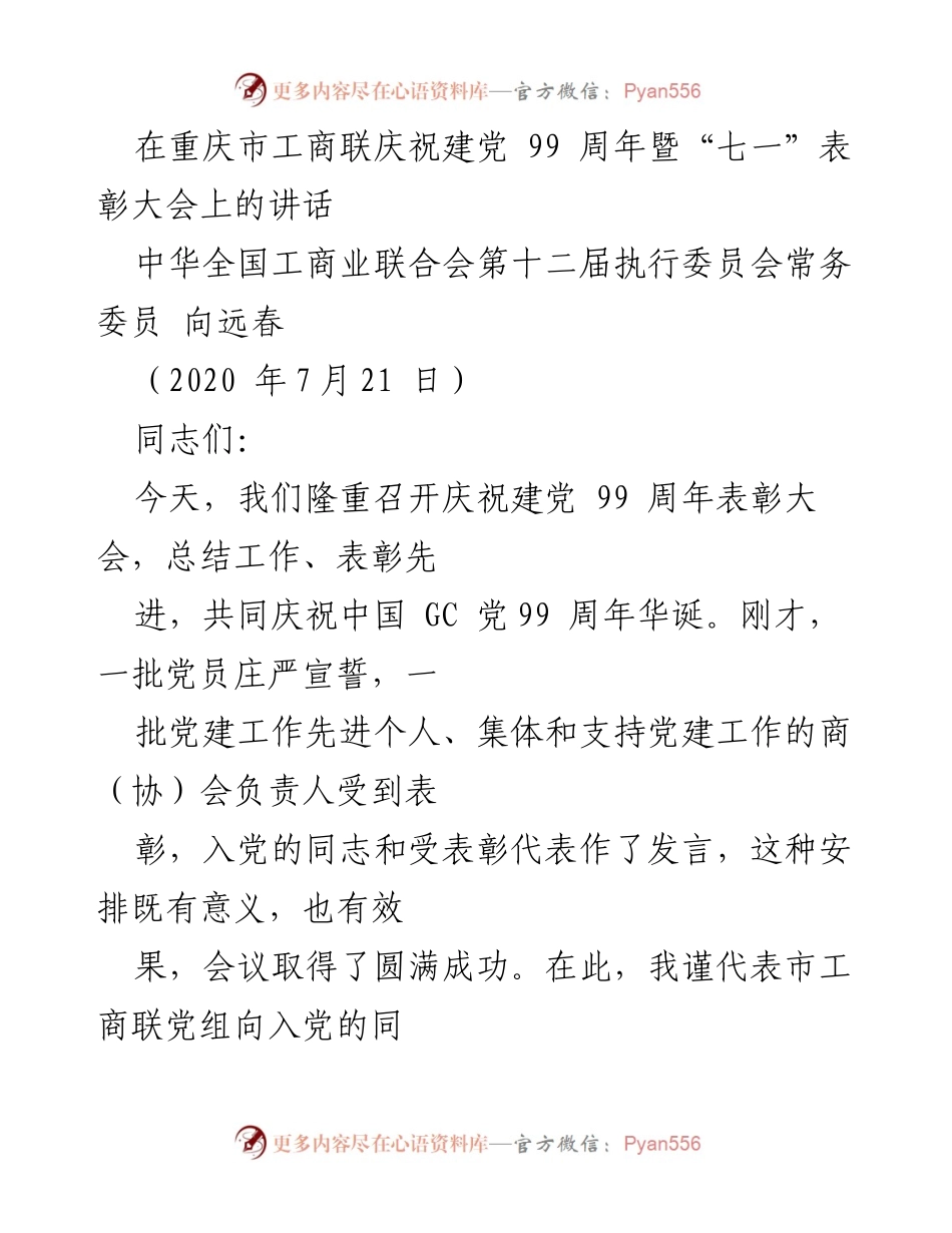 [发言] 庆祝建党99周年暨表彰大会 - 加强商（协）会党建工作，推动社会责任担当.docx_第1页