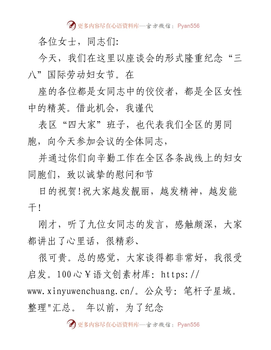 [发言] 座谈会 - 纪念“三八”国际劳动妇女节的重要性与展望.docx_第1页