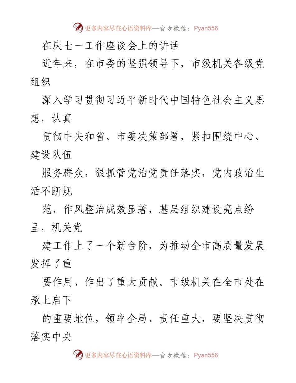 [发言] 庆七一工作座谈会 - 坚持“两个维护”，推动市级机关党建工作新发展.docx_第1页