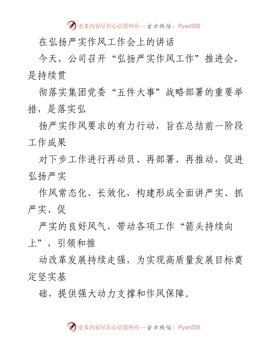 [发言] 弘扬严实作风工作会 - 深化严实作风，推动高质量发展.docx_第1页