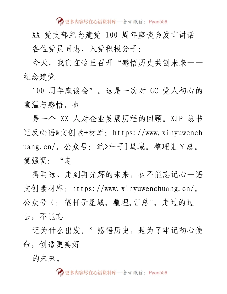 [发言] 座谈会 - 感悟历史，共创未来：纪念建党100周年发言.docx_第1页