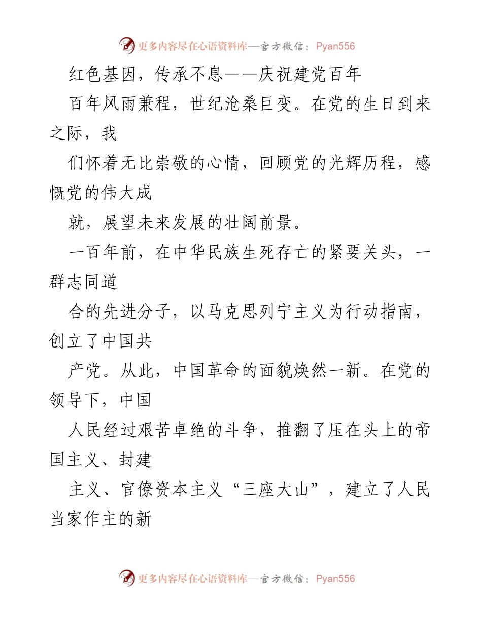 [发言] 庆祝建党百年 - 红色基因的传承与中国共产党百年辉煌历程.docx_第1页