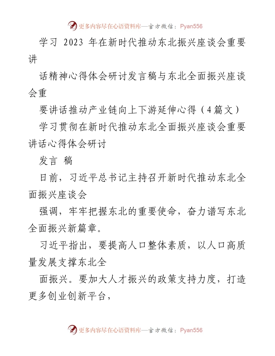 [发言] 座谈会 - 深化人才振兴，推动东北全面振兴新篇章.docx_第1页