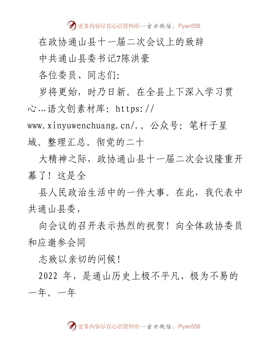[发言] 政协通山县十一届二次会议 - 中共通山县委书记陈洪豪致辞：展望通山高质量发展新篇章.docx_第1页