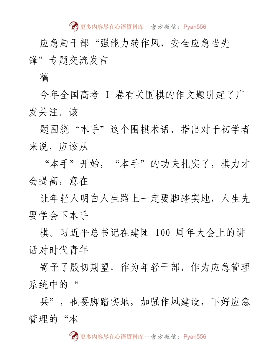 [发言] 应急局干部交流会 - 强化能力与作风，年轻干部在安全应急中当先锋.docx_第1页