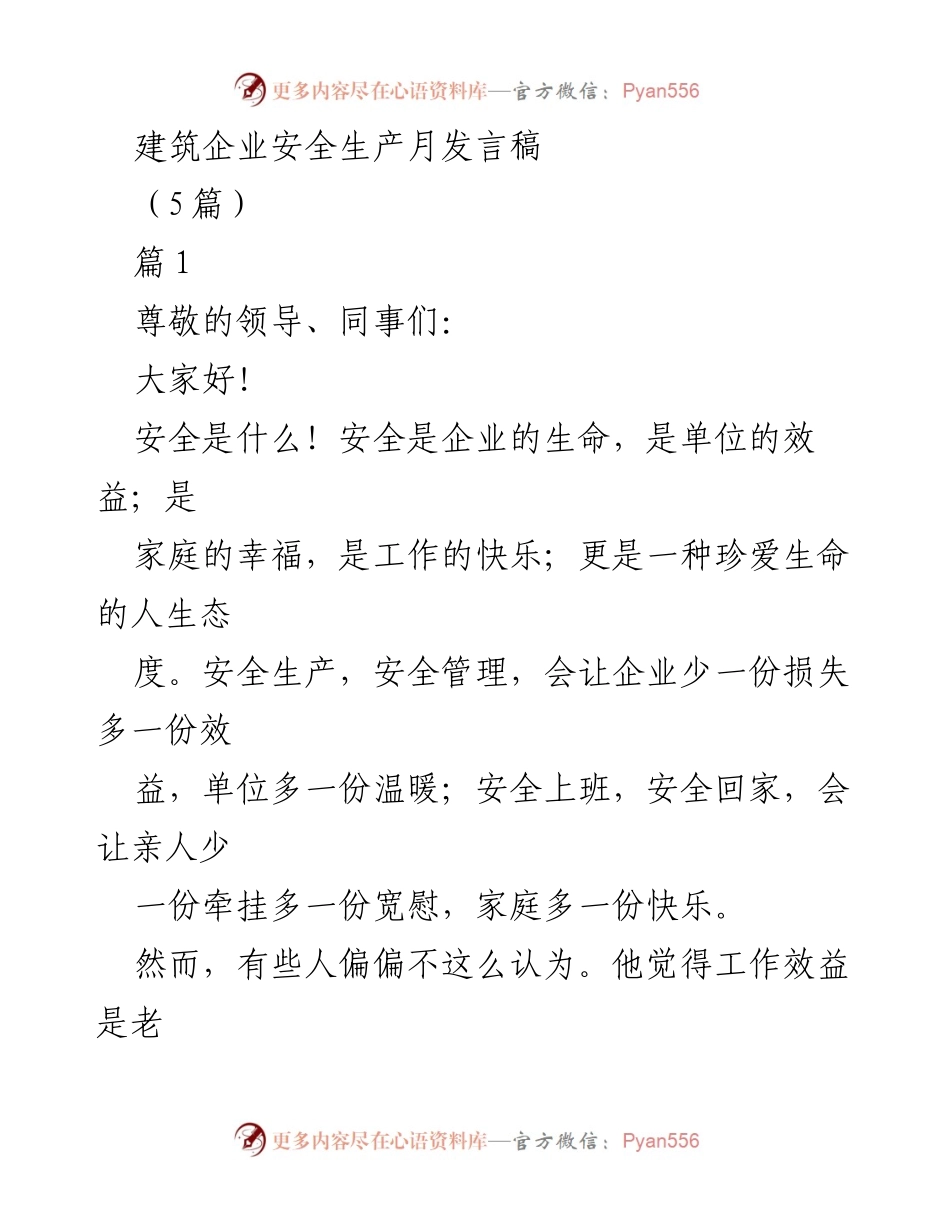 [发言] 建筑企业安全生产月 - 安全生产的重要性与责任意识.docx_第1页
