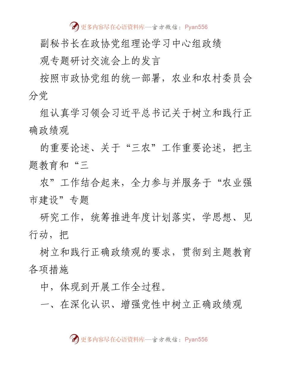 [发言] 政协党组理论学习中心组交流会 - 深化认识与实践中的正确政绩观.docx_第1页