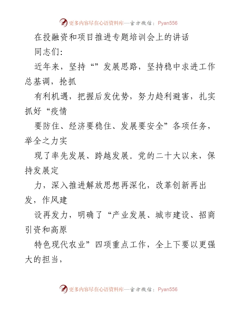 [发言] 投融资和项目推进专题培训会 - 坚持解放思想，推动高质量跨越式发展.docx_第1页