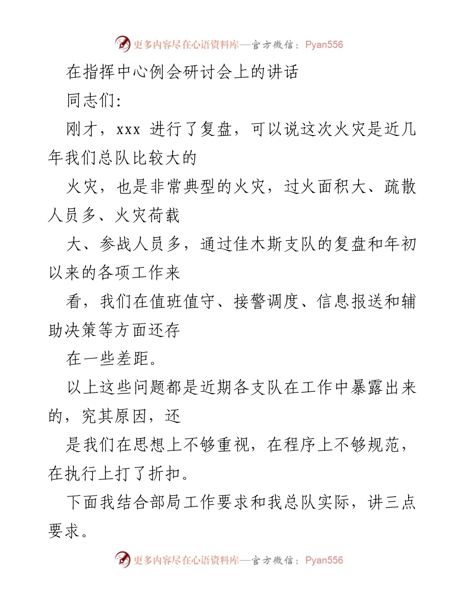 [发言] 指挥中心例会研讨会 - 提升战斗意识与强化业务流程的三点要求.docx_第1页