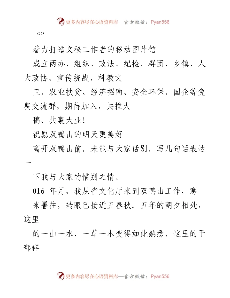 [发言] 感谢与惜别：双鸭山五年工作总结与展望.docx_第1页