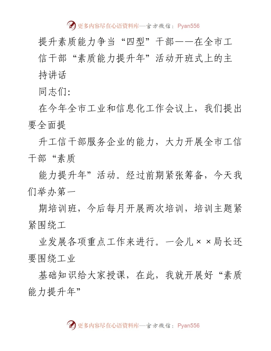[发言] 开班式 - 提升素质能力，争当“四型”干部_1.docx_第1页
