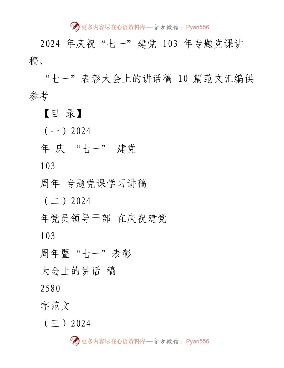 [发言] 庆祝建党103周年 - 2024年七一建党节专题党课讲稿.docx_第1页