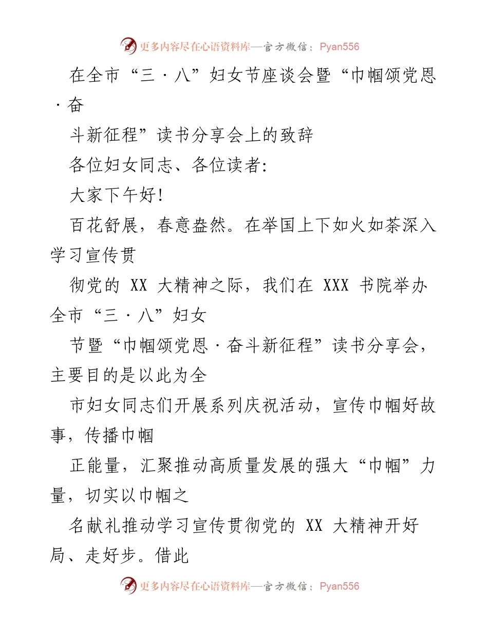 [发言] 座谈会 - “巾帼颂党恩·奋进新征程”妇女节致辞.docx_第1页