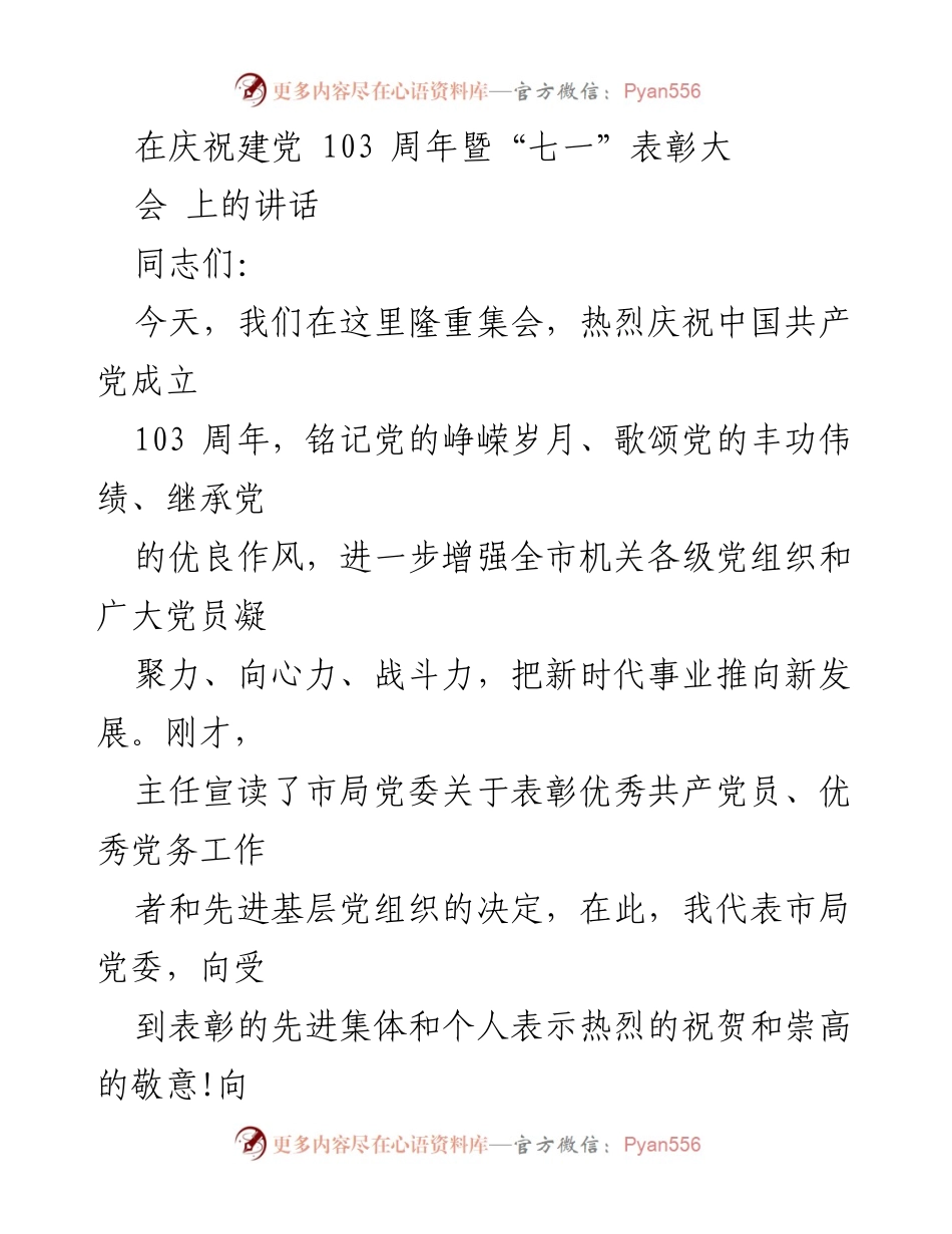 [发言] 庆祝建党103周年暨“七一”表彰大会 - 牢记党的历史，增强凝聚力，共创新时代辉煌.docx_第1页
