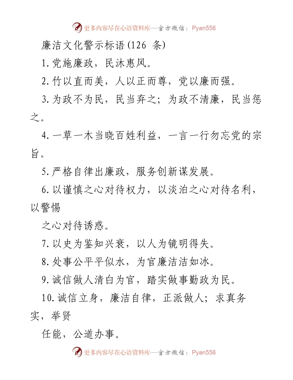 [发言] 廉洁文化宣传 - 廉洁文化警示标语汇编.docx_第1页