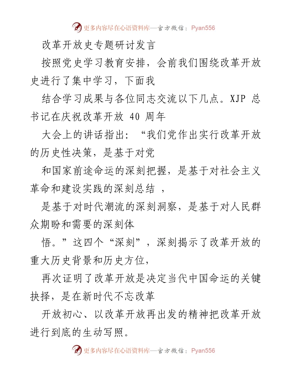 [发言] 改革开放史专题研讨 - 深刻把握改革开放的历史性决策.docx_第1页