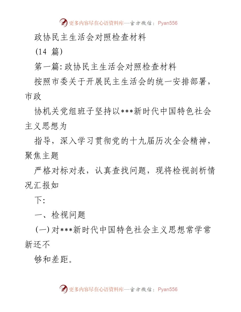 [发言] 政协民主生活会 - 深入检视问题，推动理论学习与党性修养提升.docx_第1页
