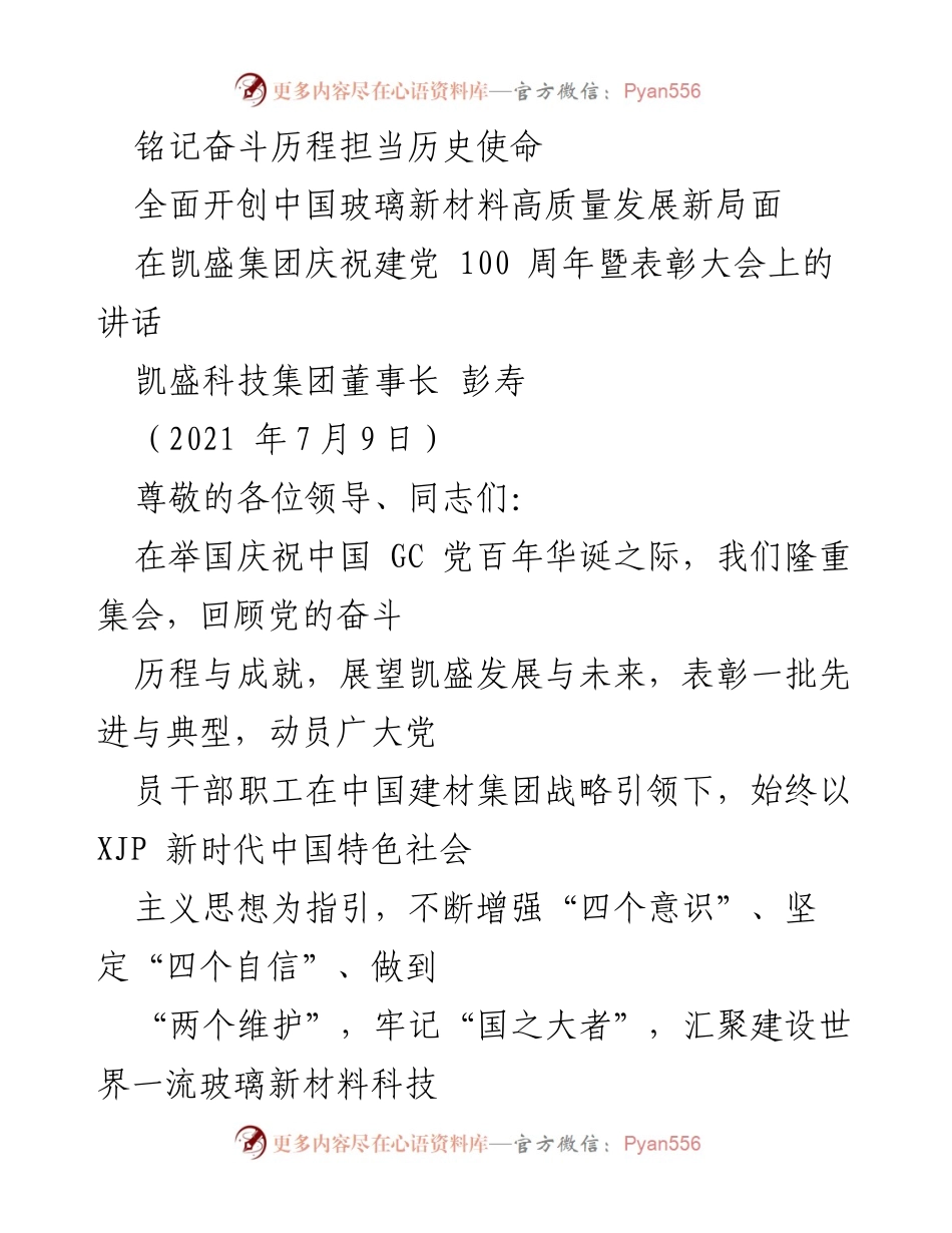 [发言] 庆祝建党百年暨表彰大会 - 铭记奋斗历程，担当历史使命：凯盛科技集团董事长彭寿讲话.docx_第1页