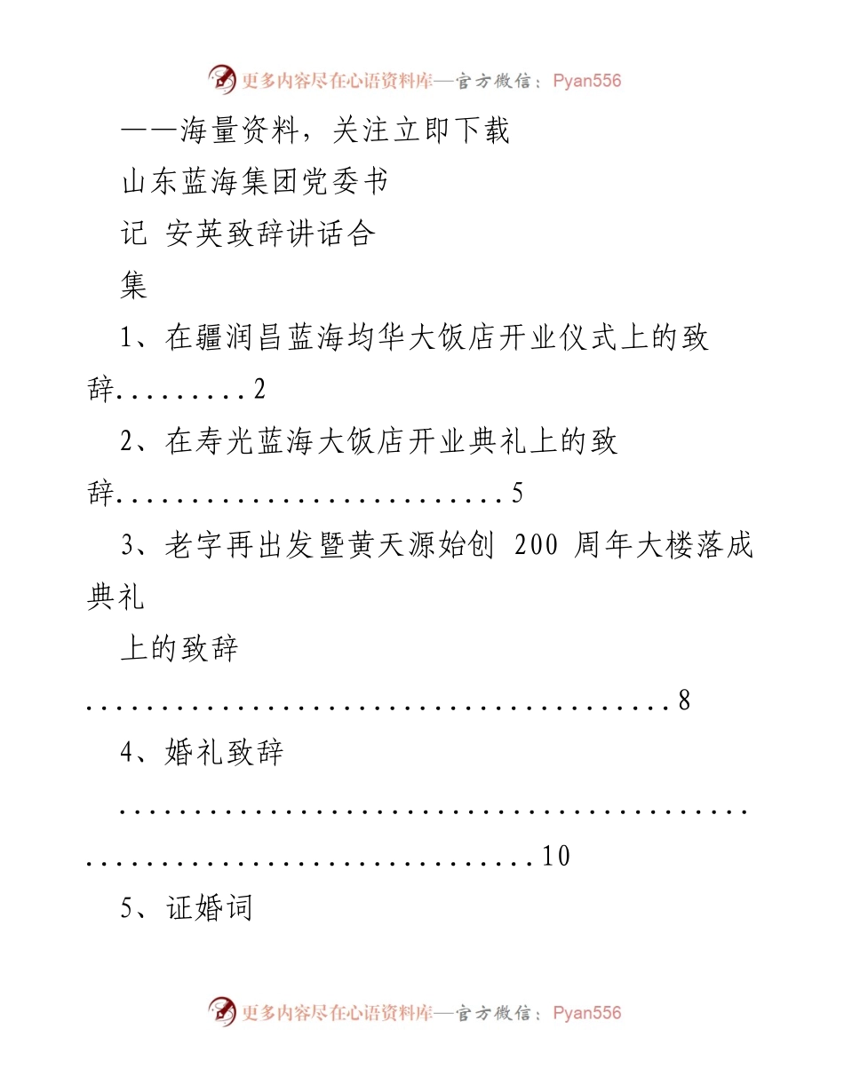 [发言] 开业仪式 - 安英在疆润昌蓝海均华大饭店开业仪式上的致辞.docx_第1页
