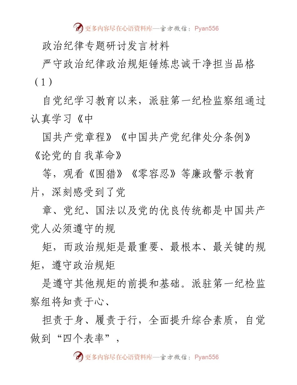 [发言] 政治纪律专题研讨 - 严守政治纪律，锤炼忠诚干净担当的品格.docx_第1页