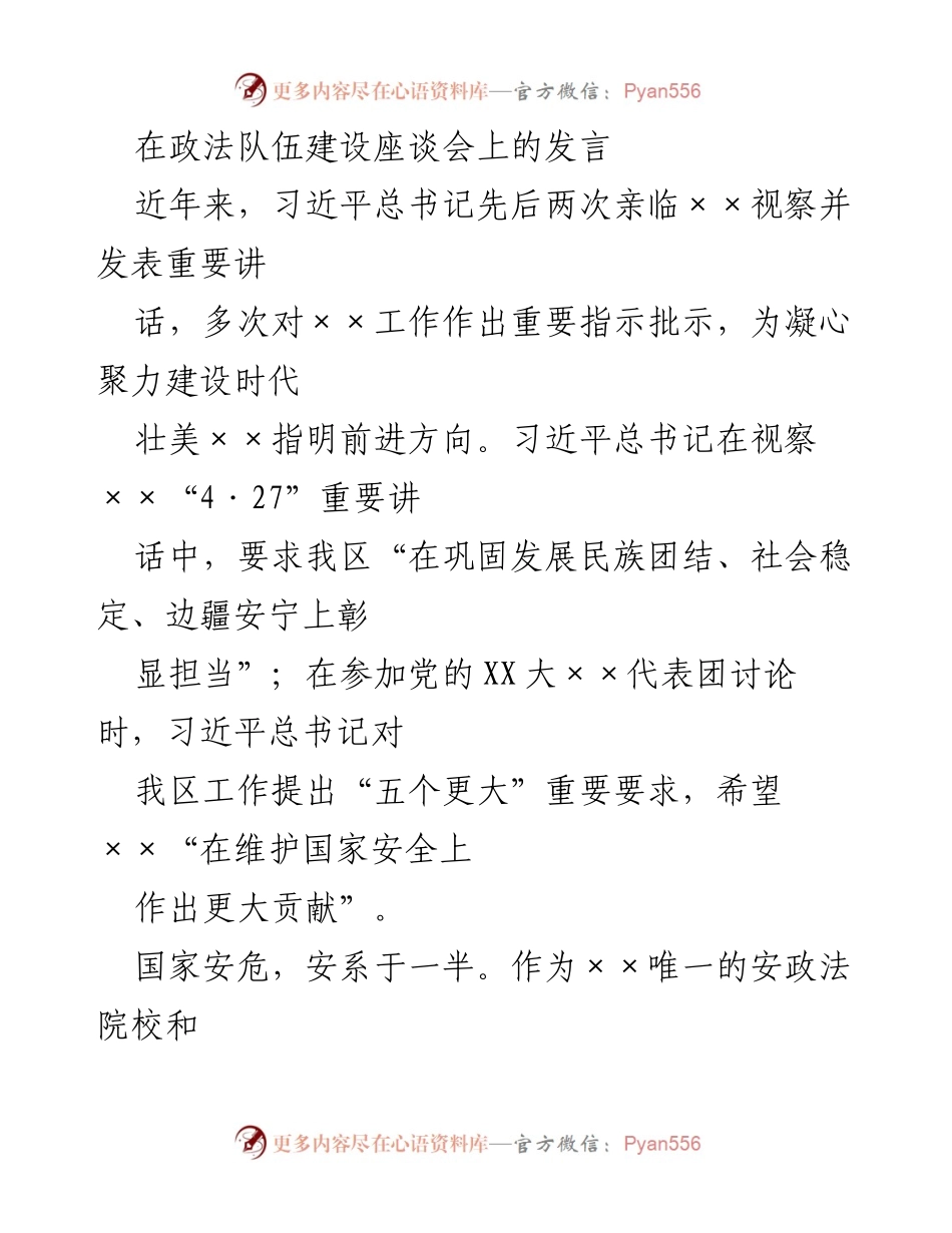 [发言] 政法队伍建设座谈会 - 加强民族团结，培养边疆安政法人才的建议.docx_第1页