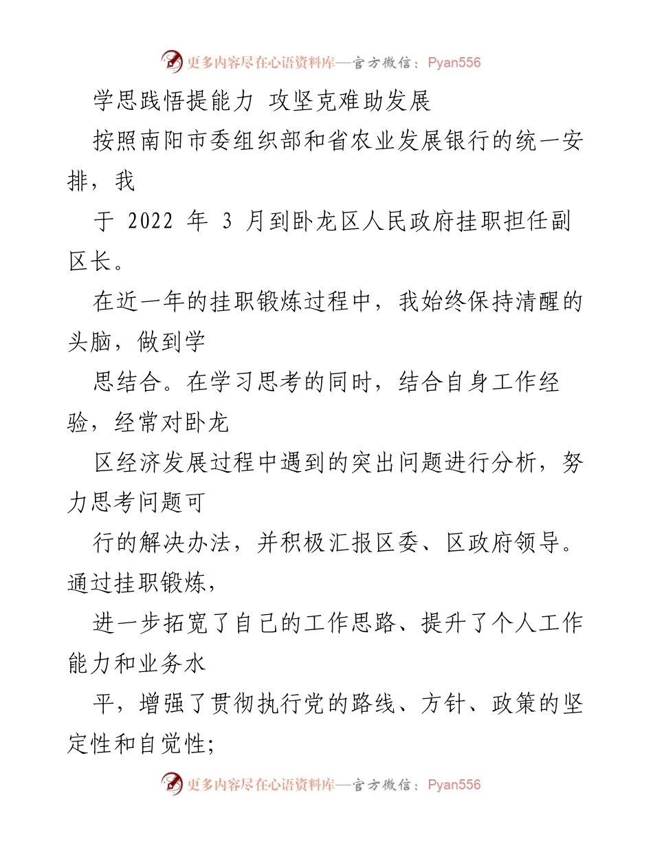 [发言] 挂职锻炼总结 - 学思践悟，攻坚克难：挂职副区长的经验与思考.docx_第1页