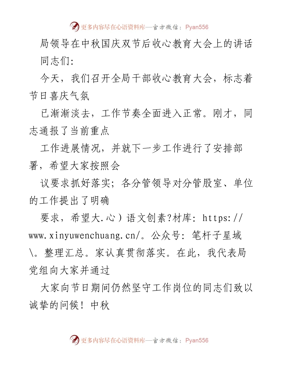 [发言] 收心教育大会 - 中秋国庆后迅速收心，投入工作新挑战.docx_第1页