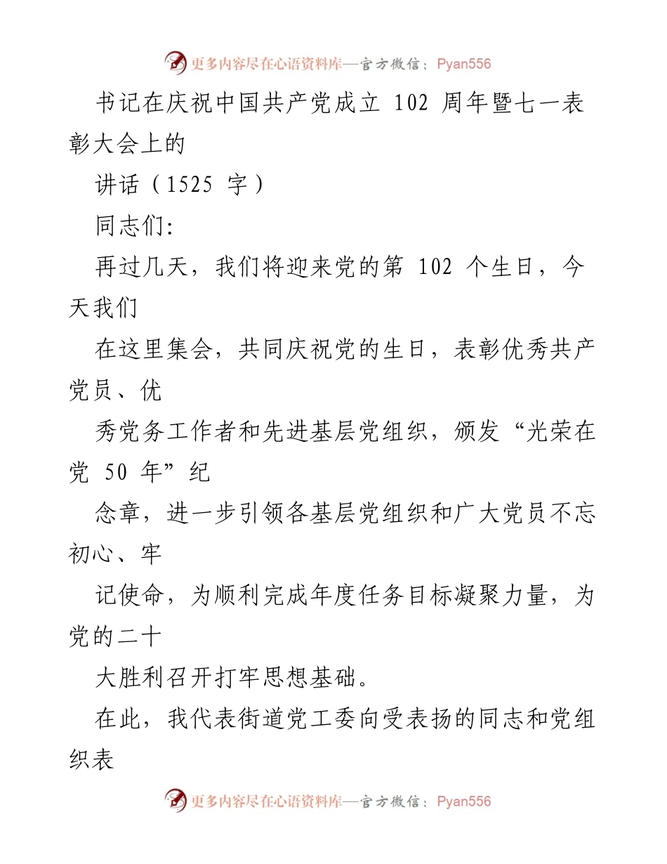 [发言] 庆祝中国共产党成立102周年暨七一表彰大会 - 书记在庆祝建党102周年大会上的讲话.docx_第1页