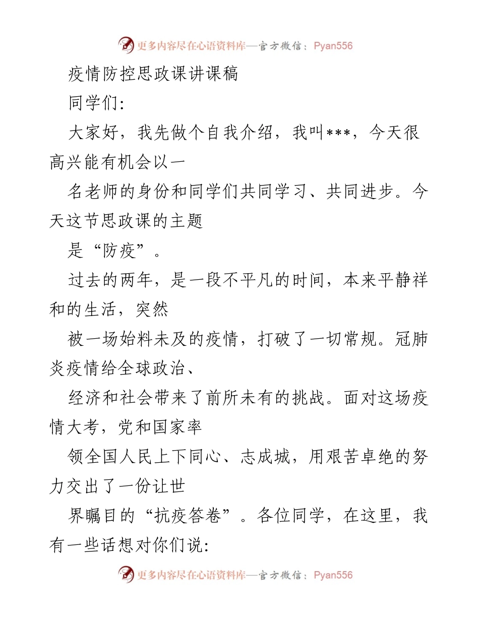 [发言] 思政课 - 疫情防控与国家制度优越性探讨.docx_第1页