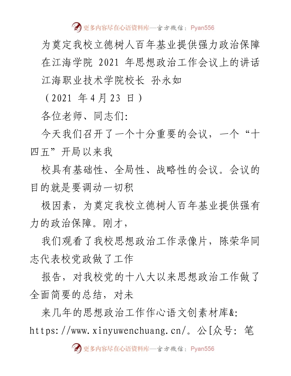[发言] 思想政治工作会议 - 强化政治保障，推动立德树人百年基业.docx_第1页