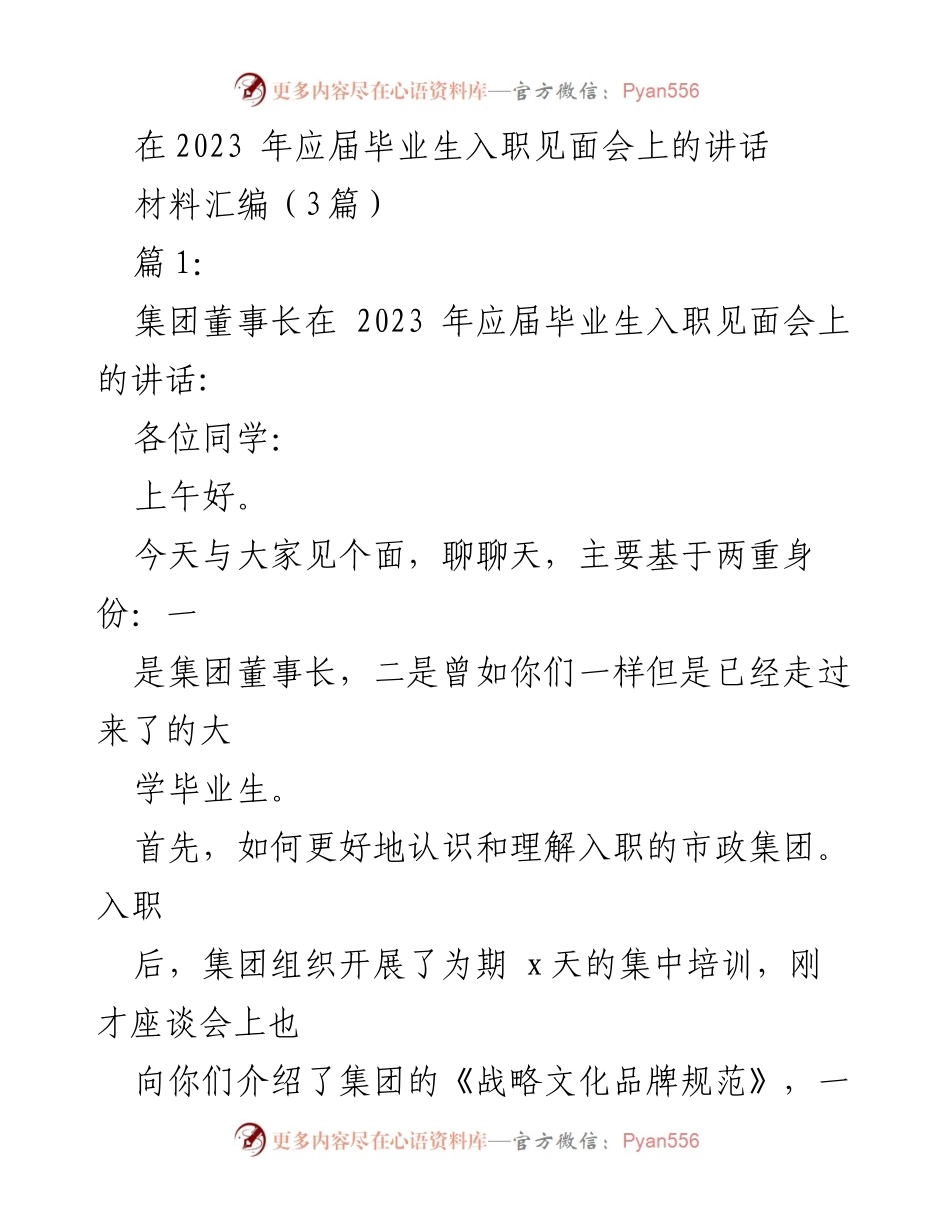 [发言] 应届毕业生入职见面会 - 2023年应届毕业生入职指导讲话.docx_第1页