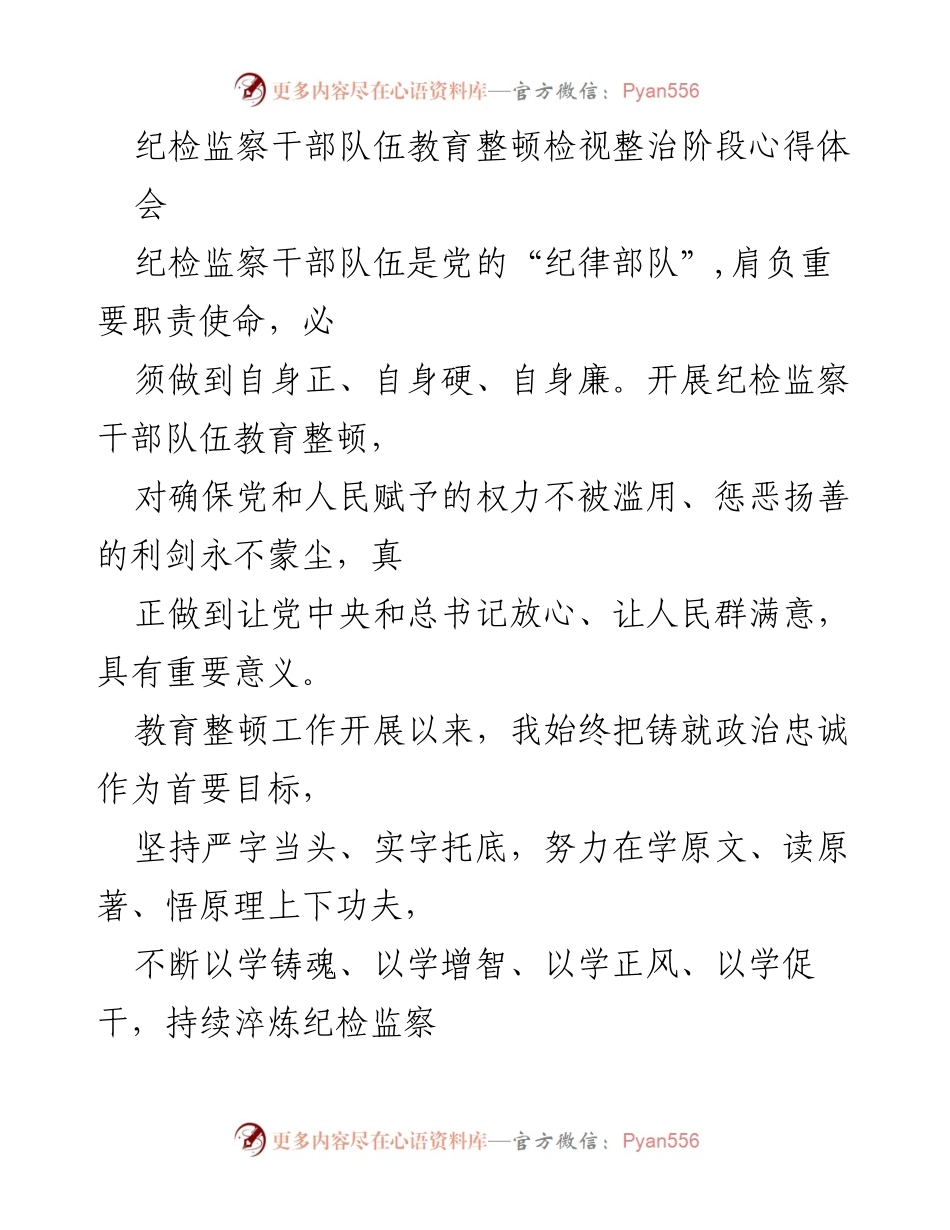 [发言] 心得体会 - 纪检监察干部教育整顿的自查与整改心得.docx_第1页