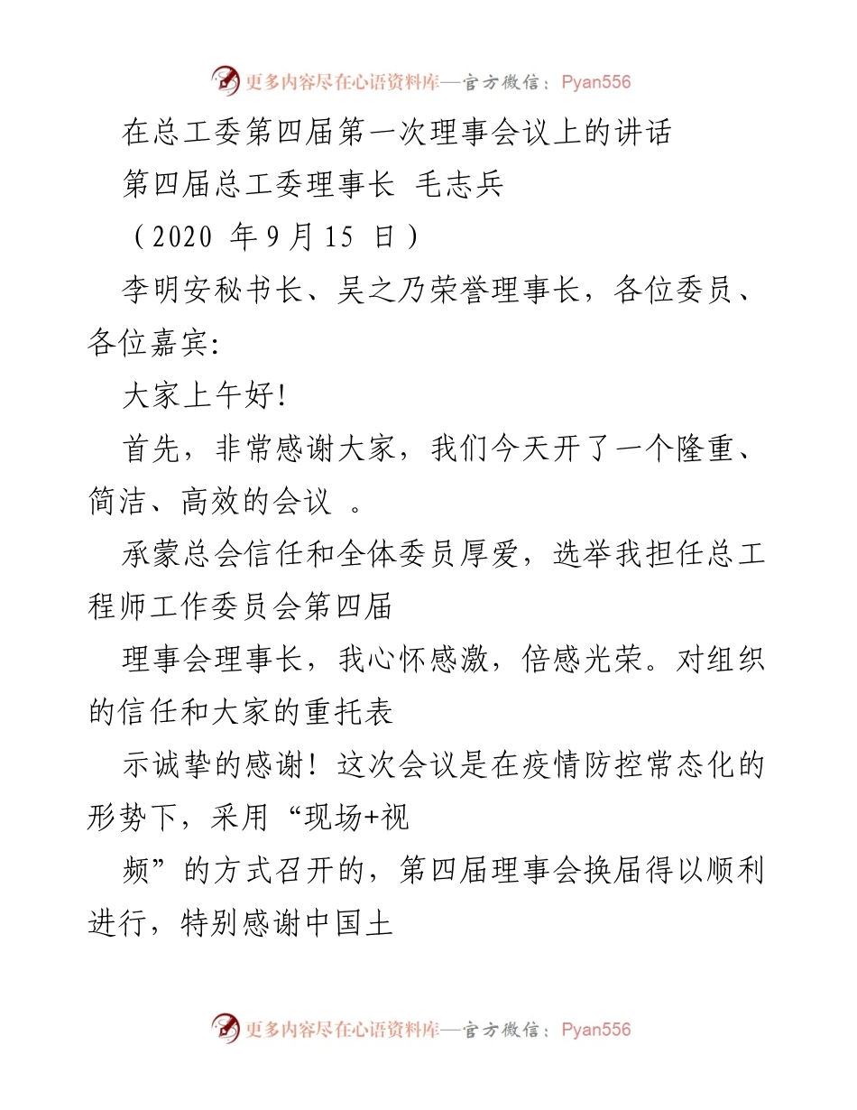 [发言] 总工委第四届第一次理事会议 - 总工委新任理事长的使命与挑战.docx_第1页